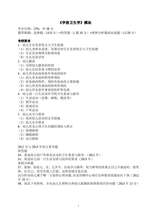 卫生学《学前卫生学》模块