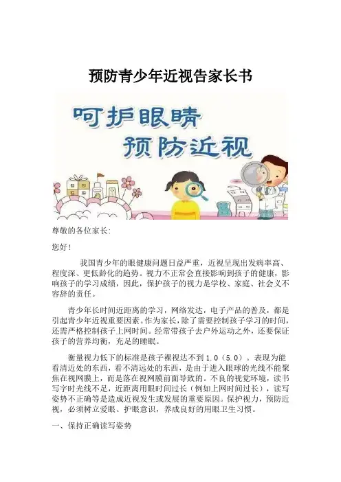 《近视预防告家长书》