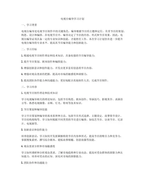电视台编导学习计划
