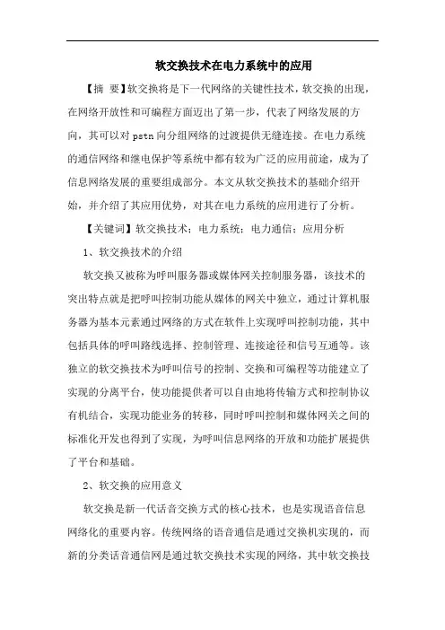 软交换技术在电力系统中的应用