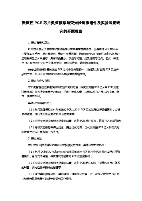 微流控PCR芯片数值模拟与荧光检测微器件及实验装置研究的开题报告