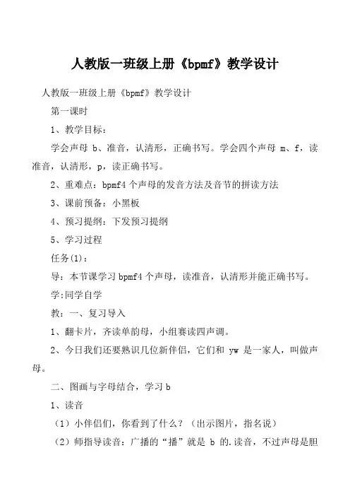 人教版一班级上册《bpmf》教学设计