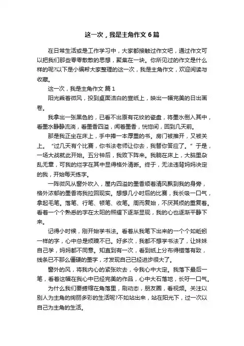 这一次，我是主角作文6篇