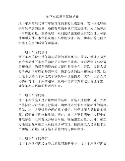地下车库质量保障措施
