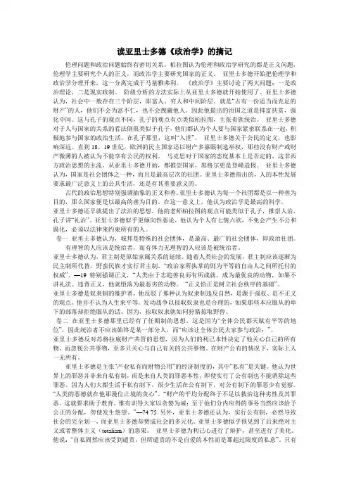 读亚里士多德《政治学》的摘记