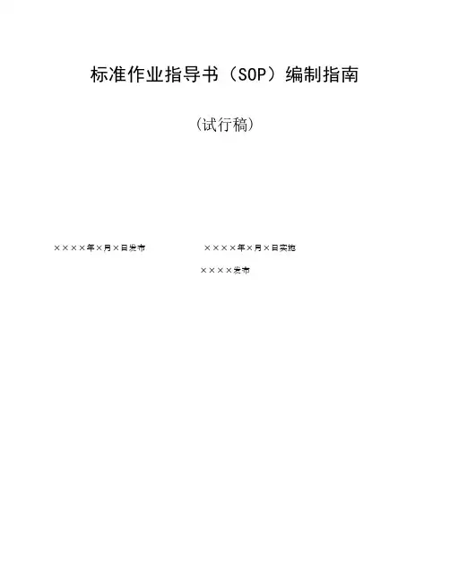 标准作业指导书(SOP)编制指南