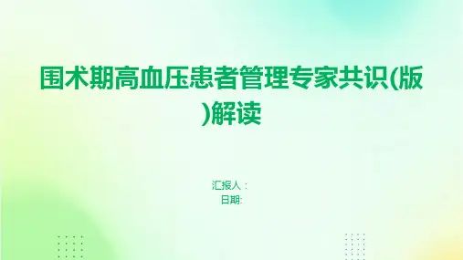 围术期高血压患者管理专家共识(版)解读