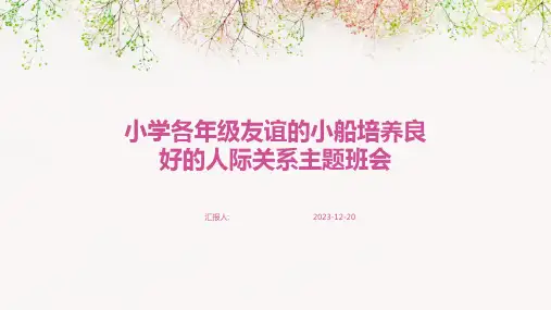小学各年级友谊的小船培养良好的人际关系主题班会