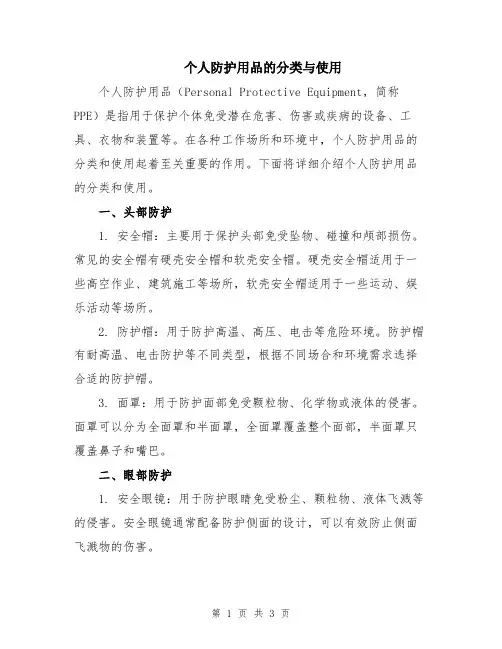 个人防护用品的分类与使用