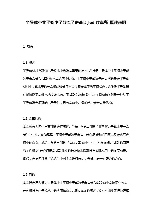 半导体中非平衡少子载流子寿命长,led效率高_概述说明