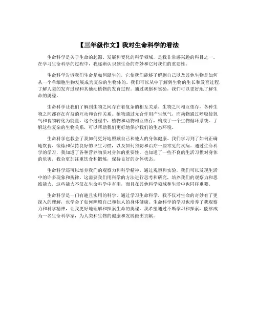 【三年级作文】我对生命科学的看法