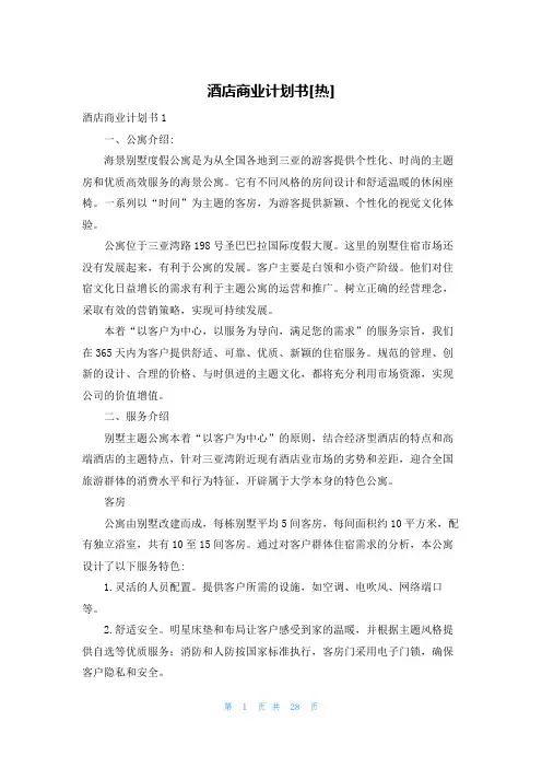 酒店商业计划书[热]