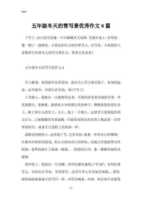 五年级冬天的雪写景优秀作文6篇
