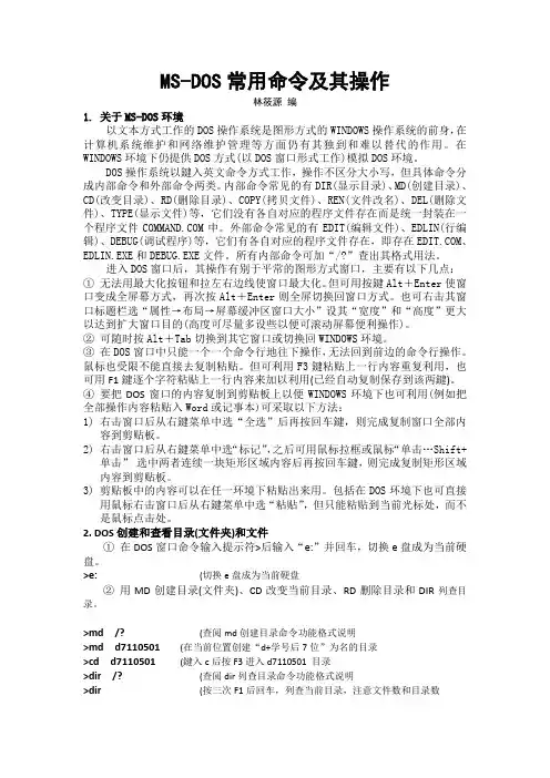 MS-DOS常用命令及其操作