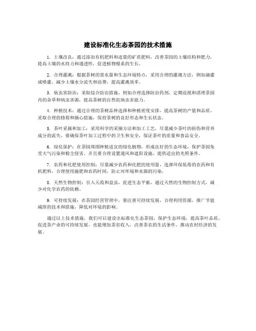 建设标准化生态茶园的技术措施