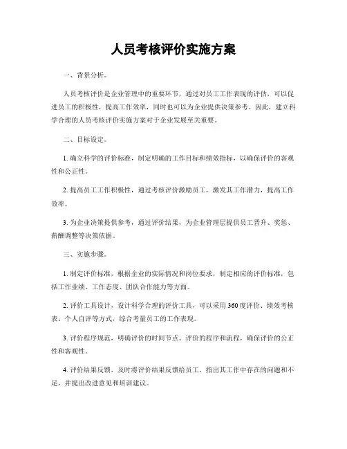 人员考核评价实施方案