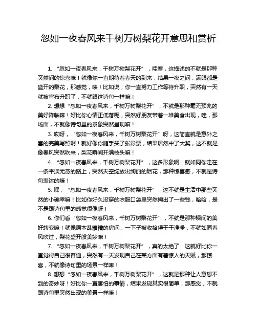 忽如一夜春风来千树万树梨花开意思和赏析