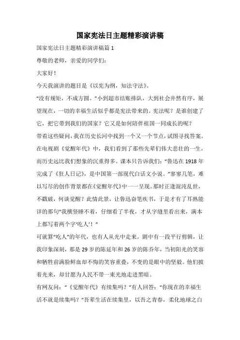 国家宪法日主题精彩演讲稿