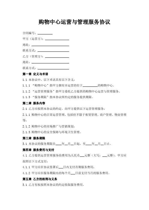 购物中心运营与管理服务协议