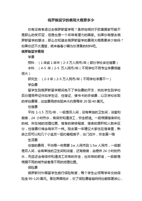 俄罗斯留学的费用大概要多少