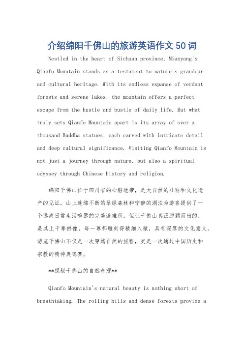 介绍绵阳千佛山的旅游英语作文50词