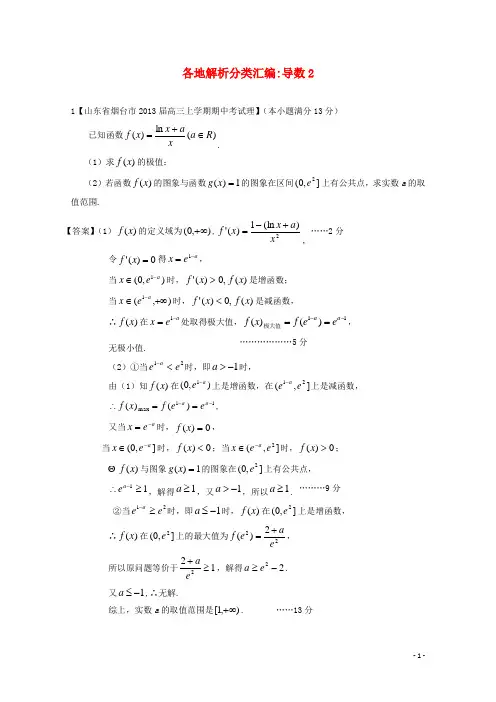 高考数学各地名校试题解析分类汇编(一)3 导数2 理