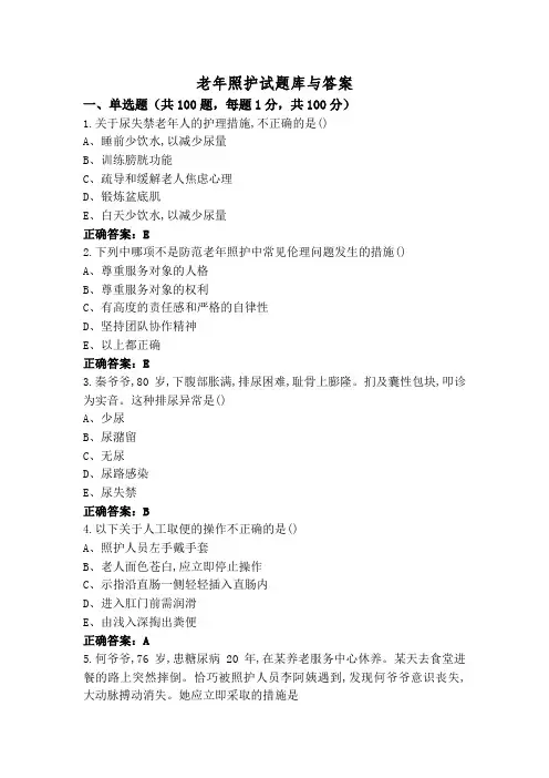老年照护试题库与答案