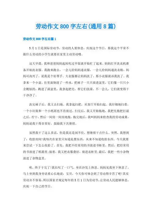 劳动作文800字左右(通用8篇)