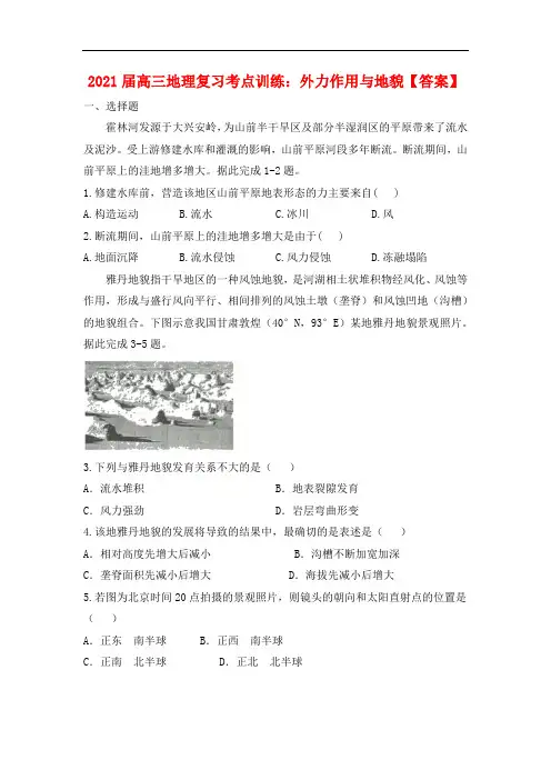 2021届高三地理复习考点训练:外力作用与地貌【答案】