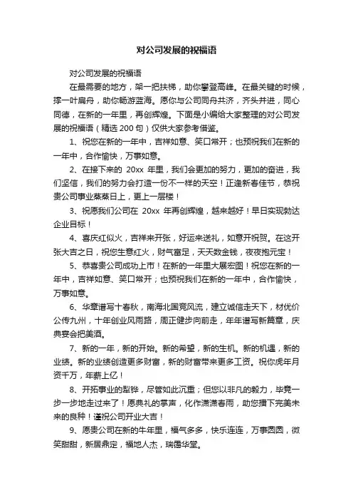 对公司发展的祝福语（精选200句）