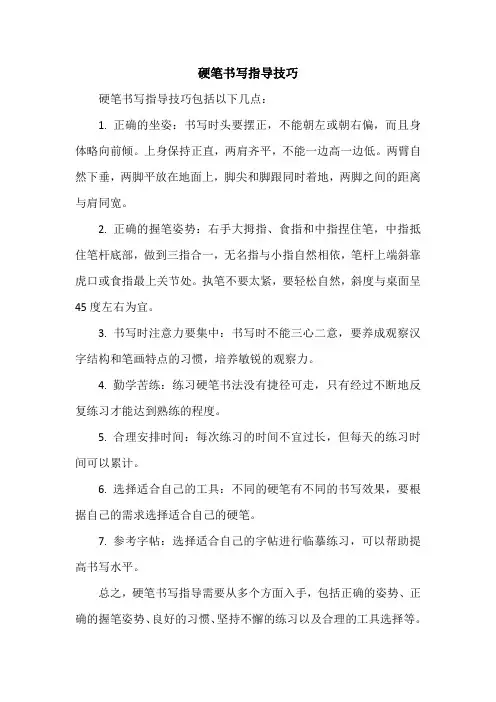 硬笔书写指导技巧