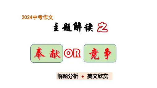 中考作文主题解读++奉+献+竞争(解题指导+美文赏读)课件+2024中考语文写作专题