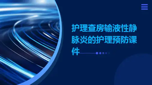 护理查房输液性静脉炎的护理预防课件