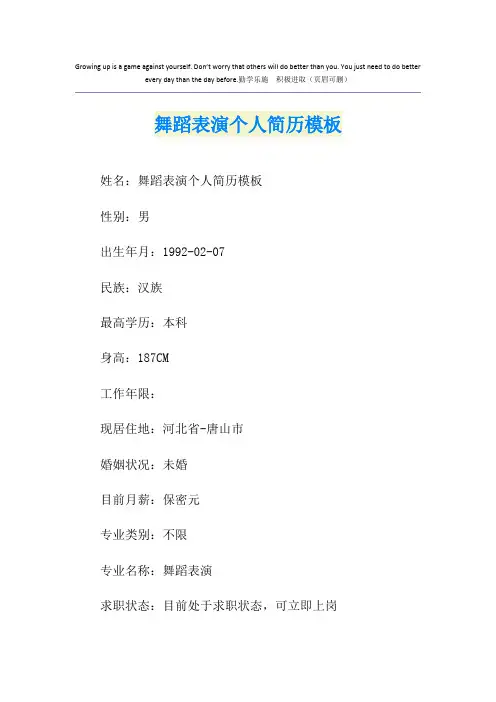 舞蹈表演个人简历模板