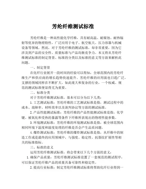 芳纶纤维测试标准