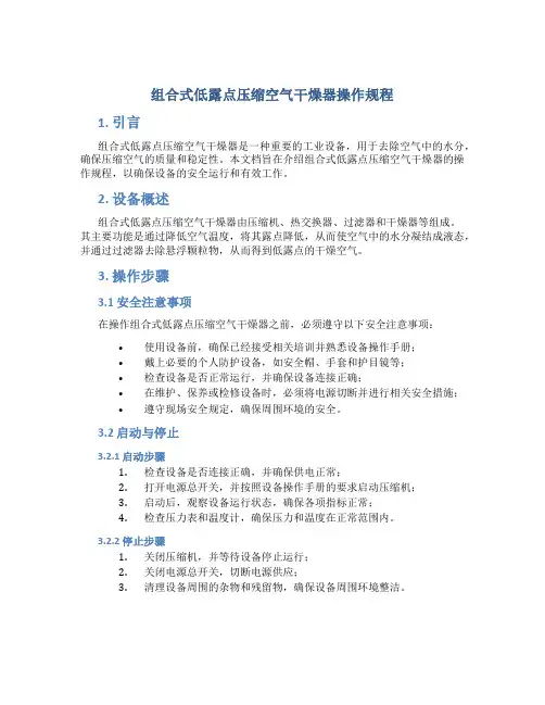 组合式低露点压缩空气干燥器操作规程