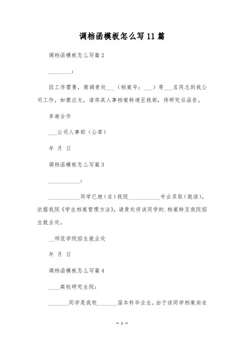 调档函模板怎么写11篇
