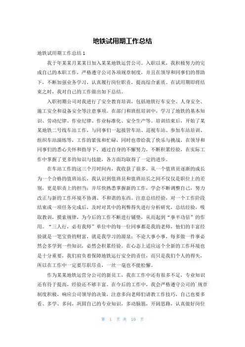 地铁试用期工作总结