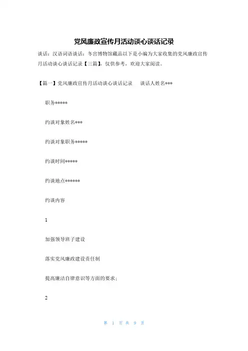 党风廉政宣传月活动谈心谈话记录
