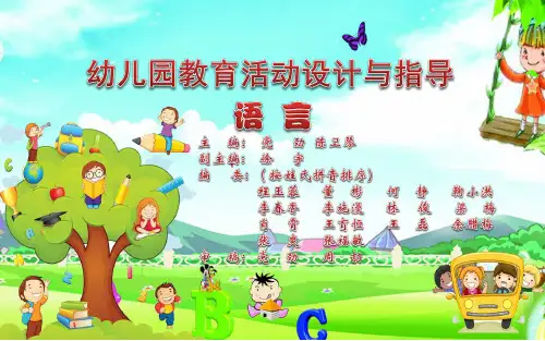 《幼儿园教育活动设计与指导语言》(第四章)