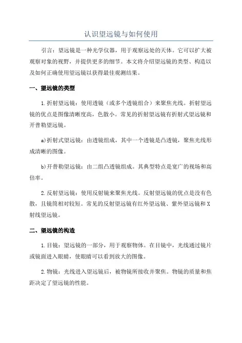 认识望远镜与如何使用