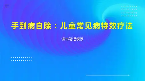 手到病自除：儿童常见病特效疗法