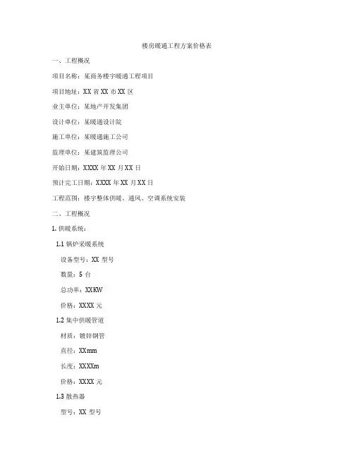 楼房暖通工程方案价格表