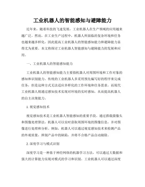 工业机器人的智能感知与避障能力