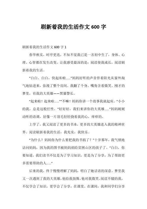 刷新着我的生活作文600字