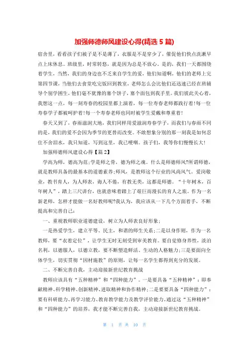 加强师德师风建设心得(精选5篇)