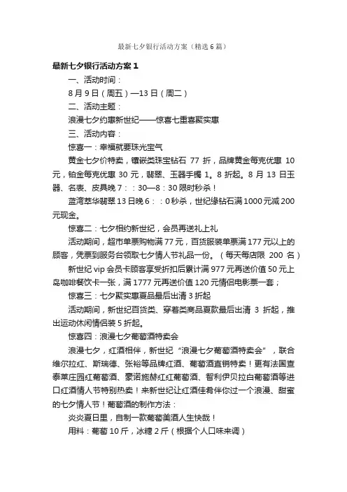 最新七夕银行活动方案（精选6篇）