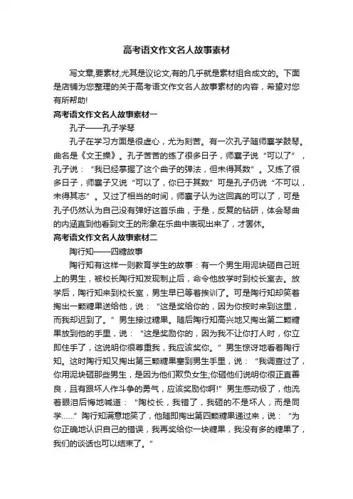 高考语文作文名人故事素材
