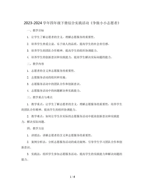 2023-2024学年四年级下册综合实践活动《争做小小志愿者》(教案)