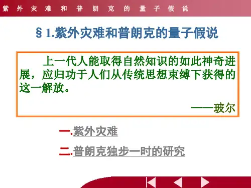 第七章  紫外灾难和普朗克的量子假说PPT课件
